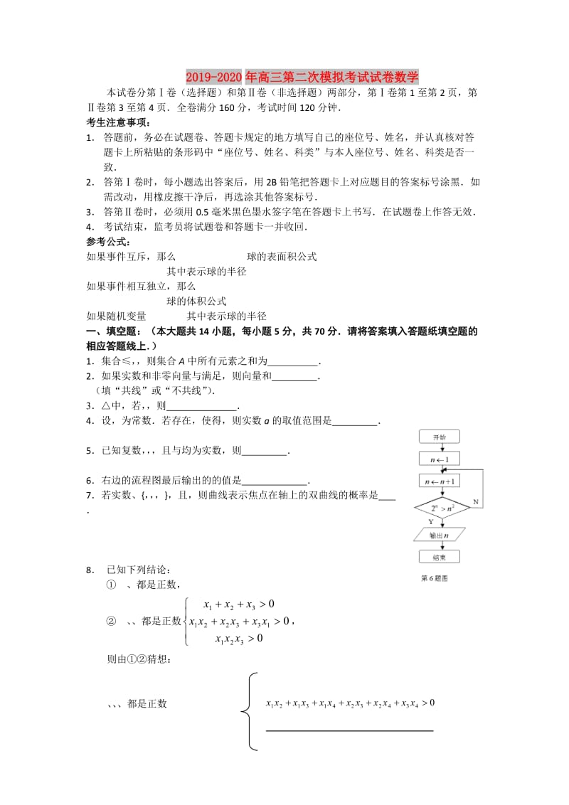 2019-2020年高三第二次模拟考试试卷数学.doc_第1页