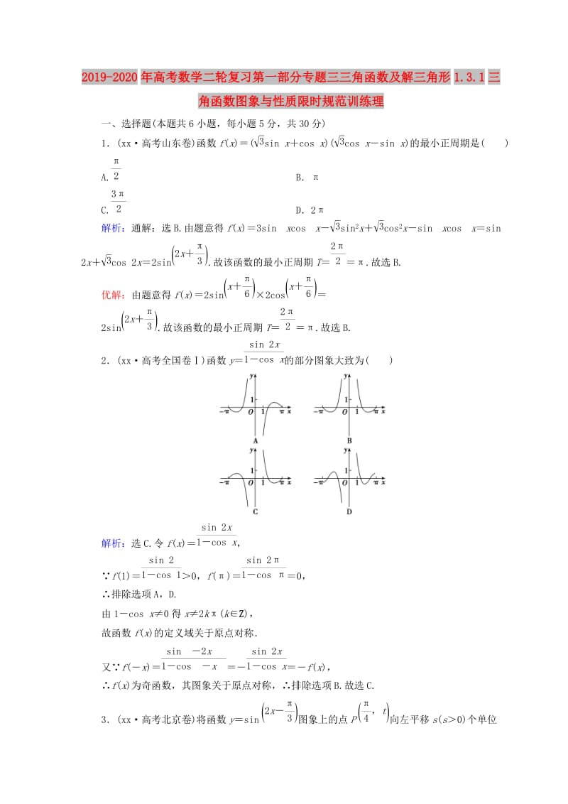 2019-2020年高考数学二轮复习第一部分专题三三角函数及解三角形1.3.1三角函数图象与性质限时规范训练理.doc_第1页