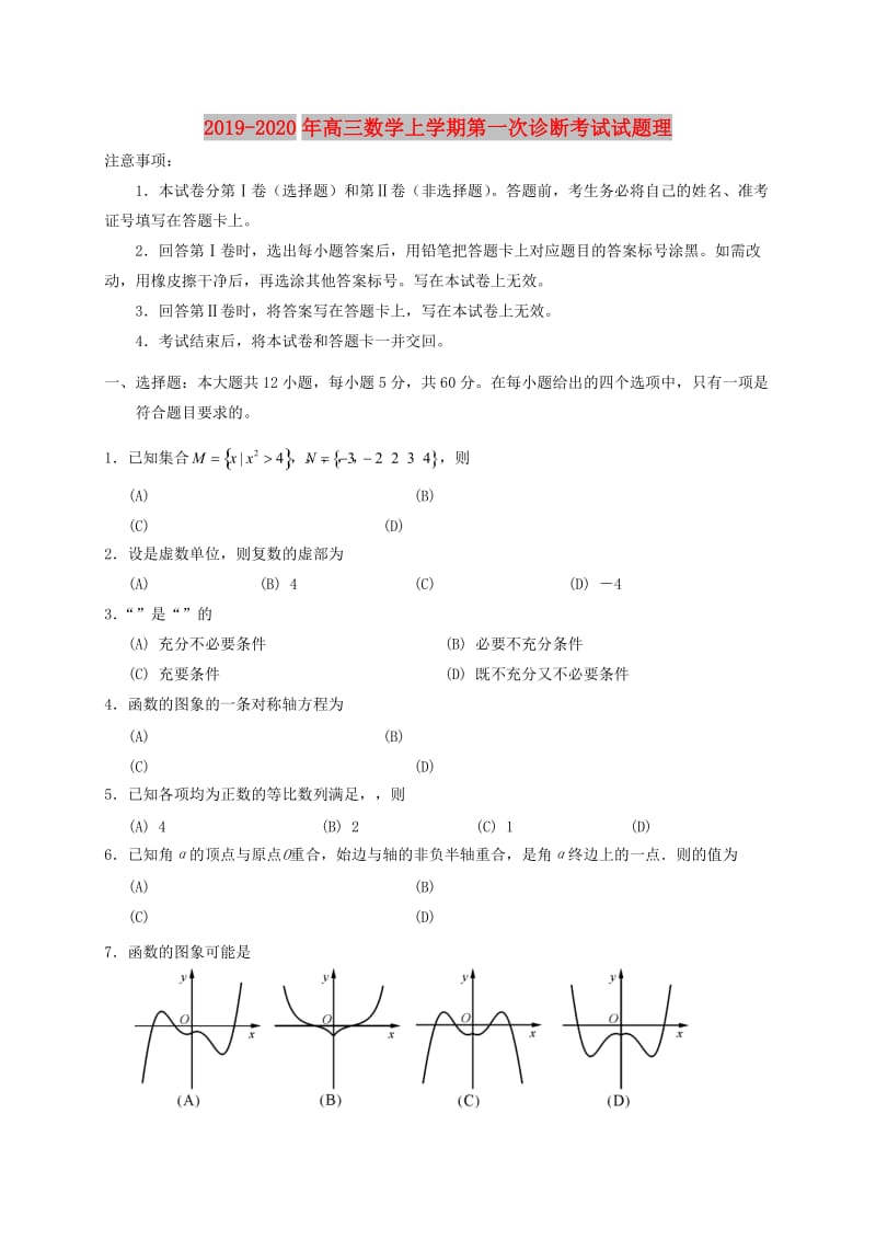 2019-2020年高三数学上学期第一次诊断考试试题理.doc_第1页