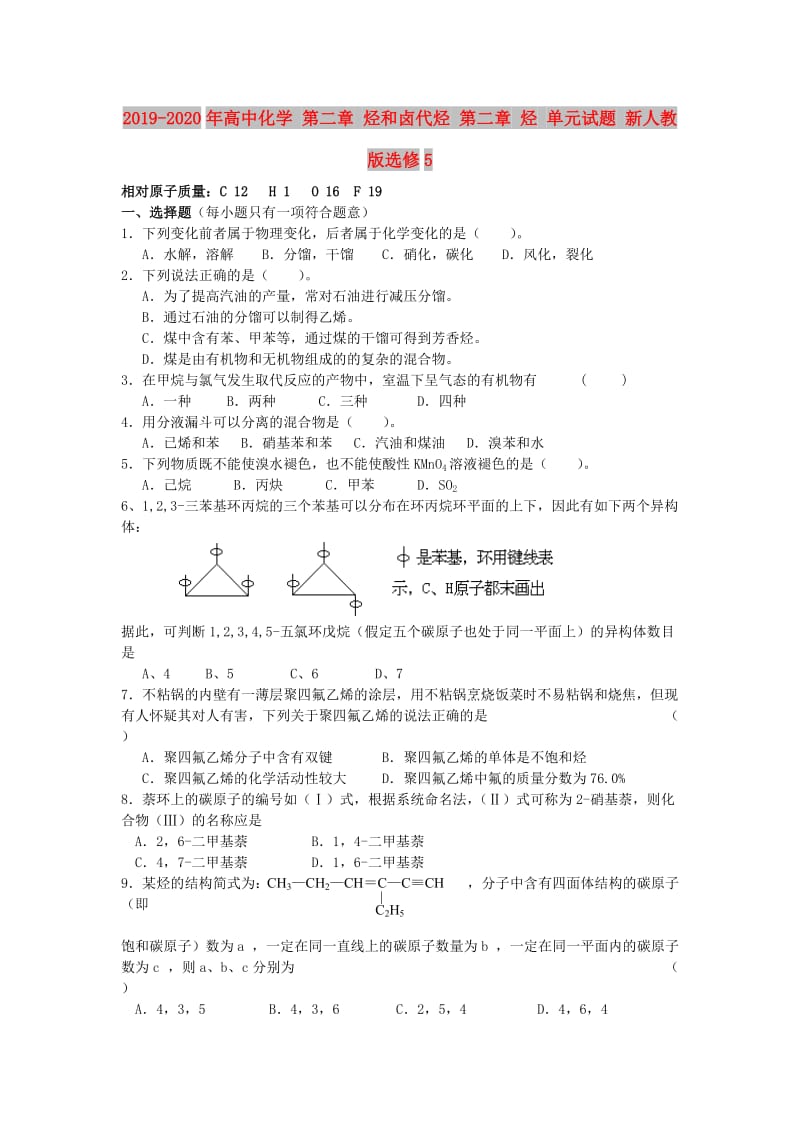 2019-2020年高中化学 第二章 烃和卤代烃 第二章 烃 单元试题 新人教版选修5.doc_第1页