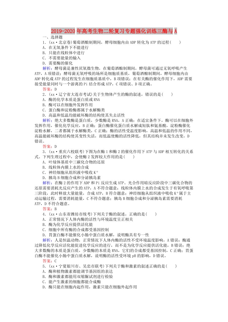 2019-2020年高考生物二轮复习专题强化训练三酶与A.doc_第1页