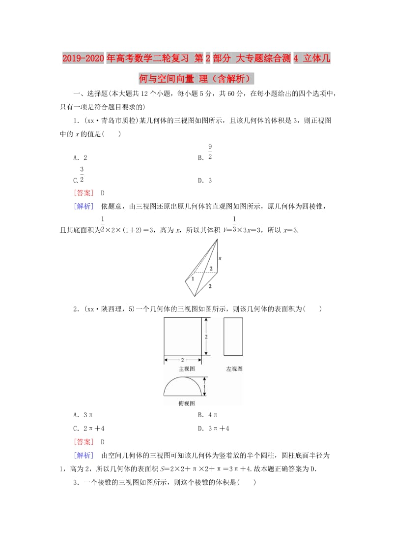 2019-2020年高考数学二轮复习 第2部分 大专题综合测4 立体几何与空间向量 理（含解析）.doc_第1页