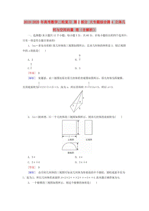 2019-2020年高考數學二輪復習 第2部分 大專題綜合測4 立體幾何與空間向量 理（含解析）.doc