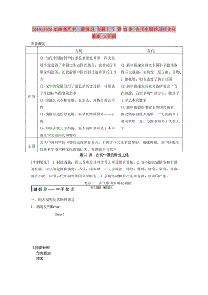 2019-2020年高考?xì)v史一輪復(fù)習(xí) 專題十五 第33講 古代中國的科技文化教案 人民版.DOC