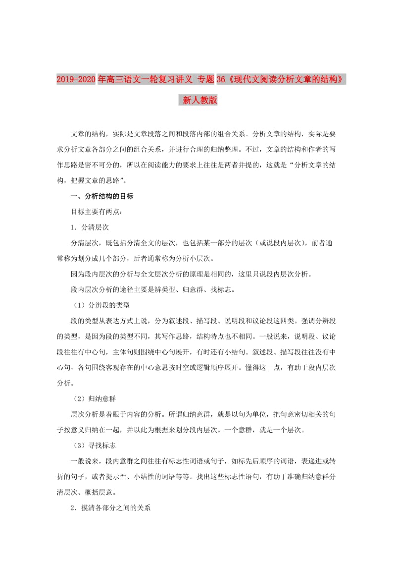 2019-2020年高三语文一轮复习讲义 专题36《现代文阅读分析文章的结构》 新人教版.doc_第1页