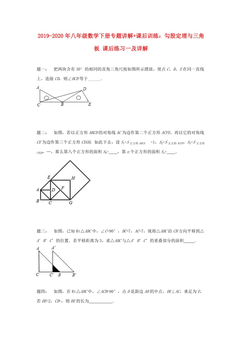 2019-2020年八年级数学下册专题讲解+课后训练：勾股定理与三角板 课后练习一及详解.doc_第1页