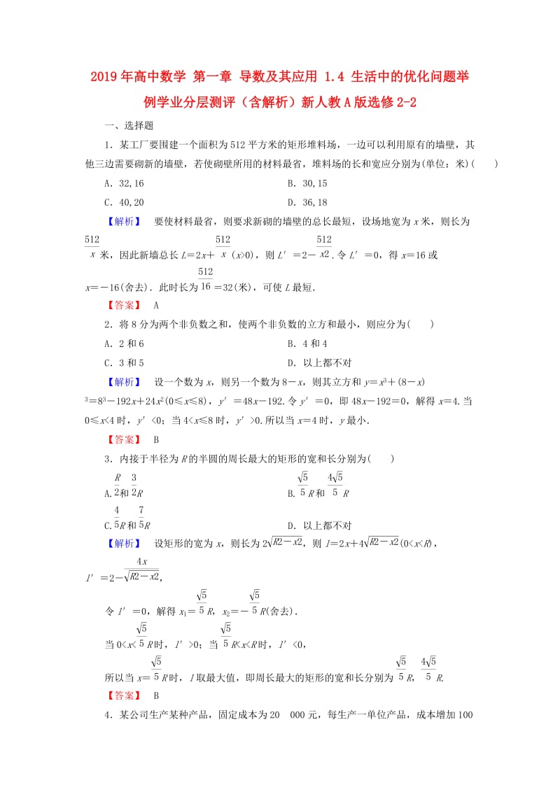 2019年高中数学 第一章 导数及其应用 1.4 生活中的优化问题举例学业分层测评（含解析）新人教A版选修2-2.doc_第1页