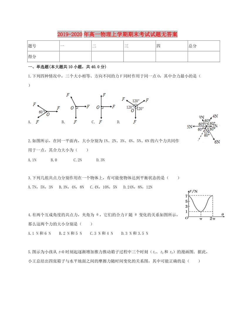 2019-2020年高一物理上学期期末考试试题无答案.doc_第1页