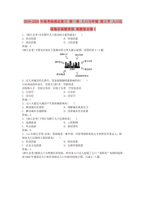 2019-2020年高考地理總復習 第一章 人口與環(huán)境 第三節(jié) 人口遷移集訓真題再現(xiàn) 湘教版必修2.doc