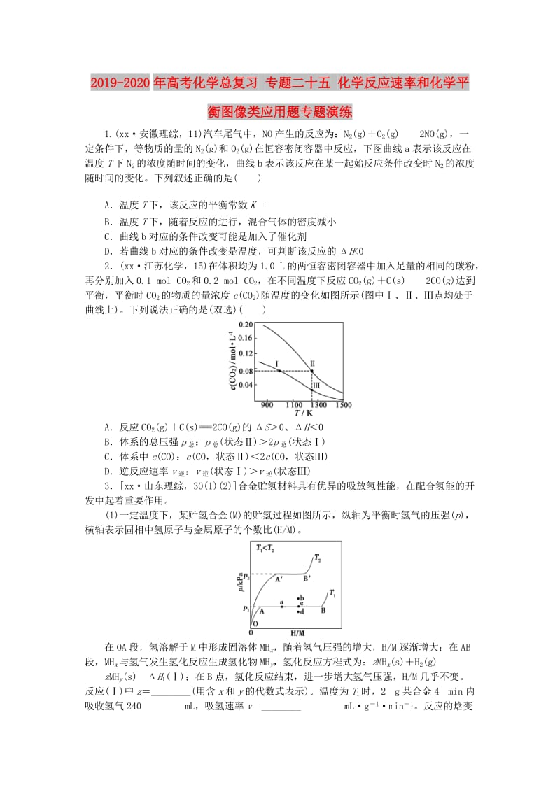 2019-2020年高考化学总复习 专题二十五 化学反应速率和化学平衡图像类应用题专题演练.doc_第1页