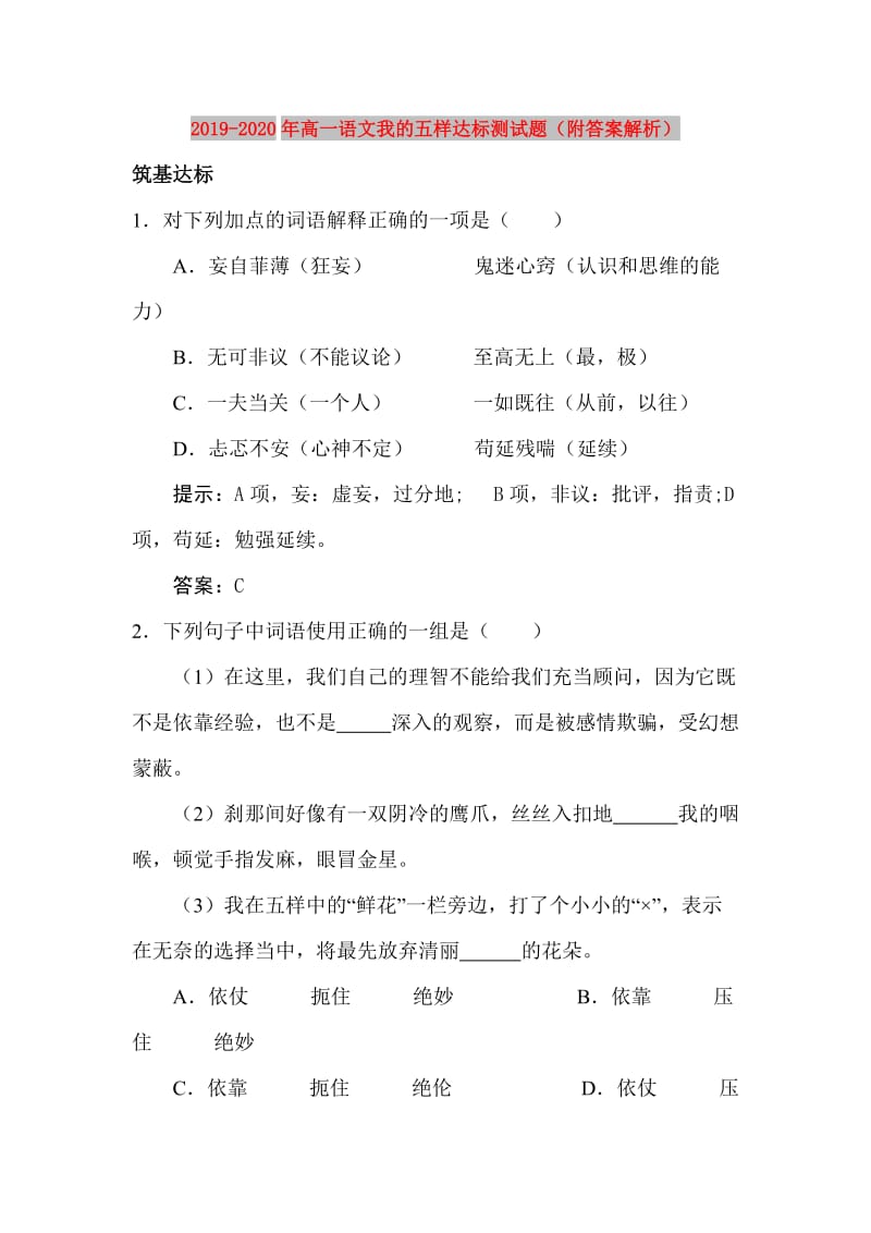 2019-2020年高一语文我的五样达标测试题（附答案解析）.doc_第1页