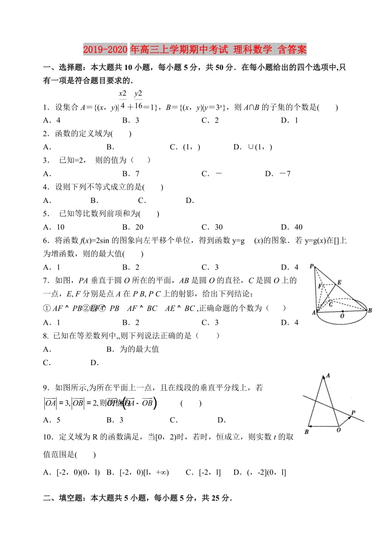 2019-2020年高三上学期期中考试 理科数学 含答案.doc_第1页