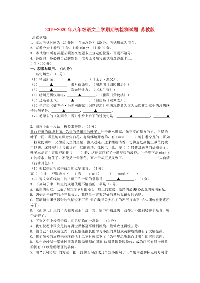 2019-2020年八年级语文上学期期初检测试题 苏教版.doc_第1页