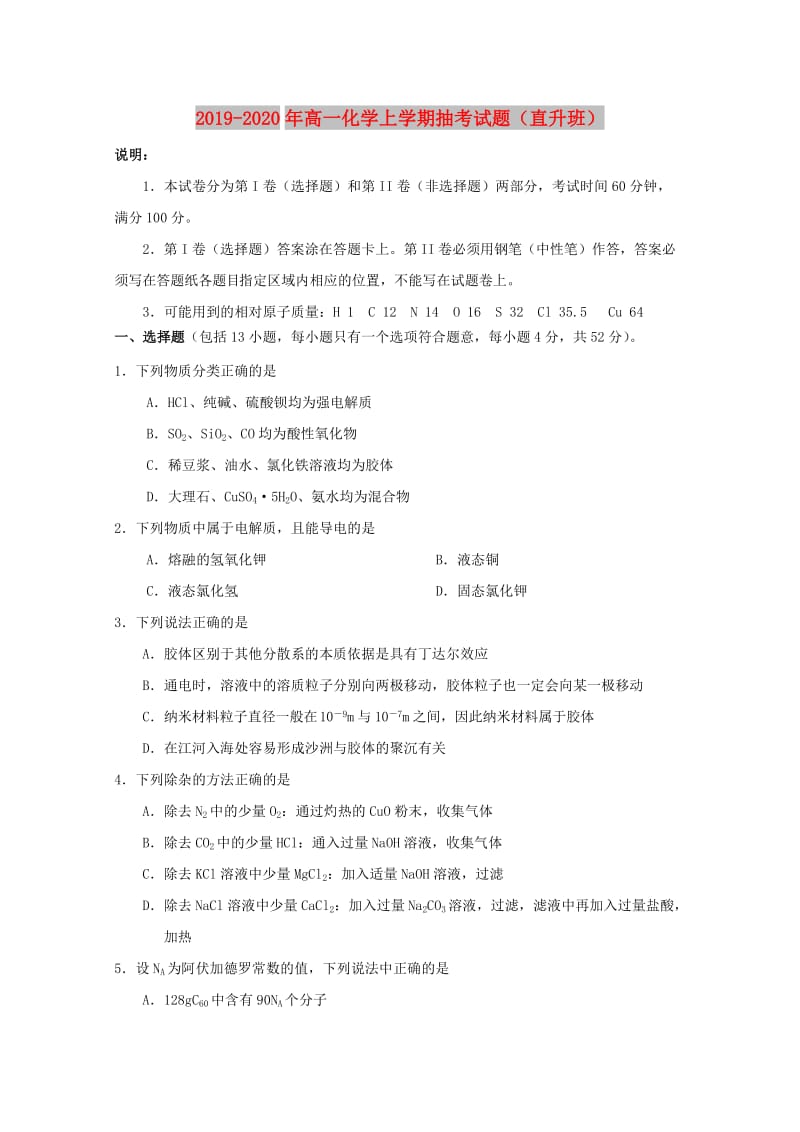 2019-2020年高一化学上学期抽考试题（直升班）.doc_第1页