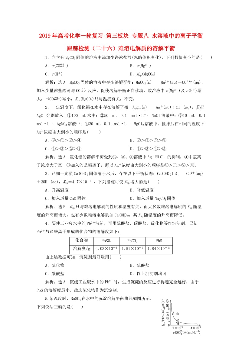 2019年高考化学一轮复习 第三板块 专题八 水溶液中的离子平衡 跟踪检测（二十六）难溶电解质的溶解平衡.doc_第1页