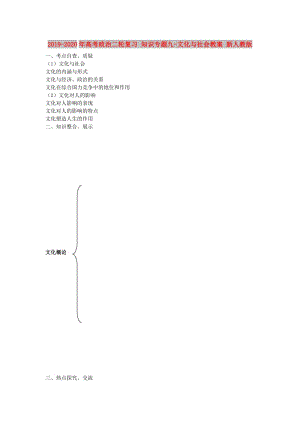 2019-2020年高考政治二輪復(fù)習(xí) 知識(shí)專題九-文化與社會(huì)教案 新人教版.doc