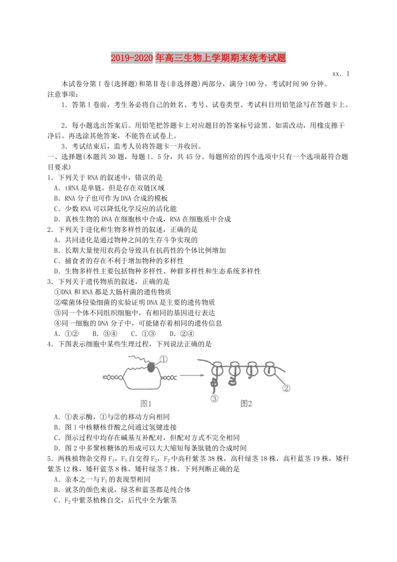 2019-2020年高三生物上学期期末统考试题.doc_第1页