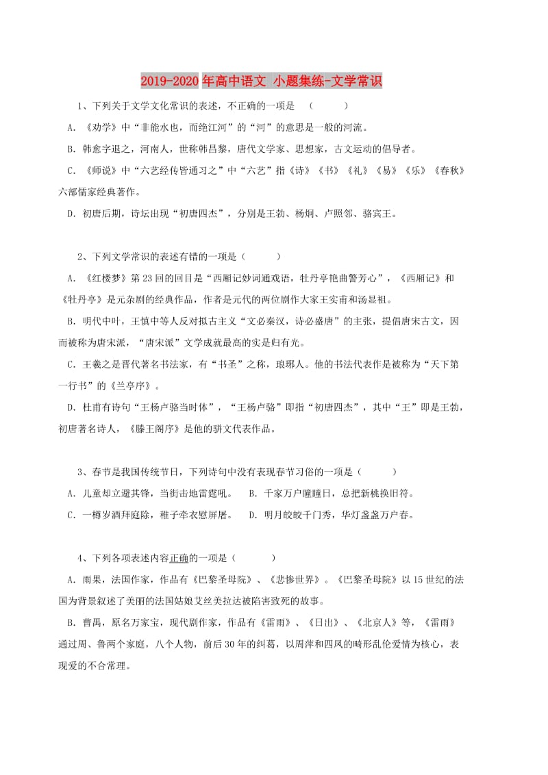 2019-2020年高中语文 小题集练-文学常识.doc_第1页