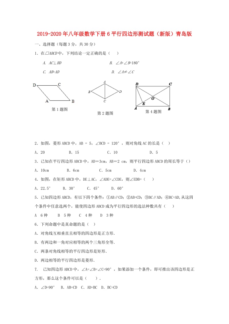 2019-2020年八年级数学下册6平行四边形测试题（新版）青岛版.doc_第1页