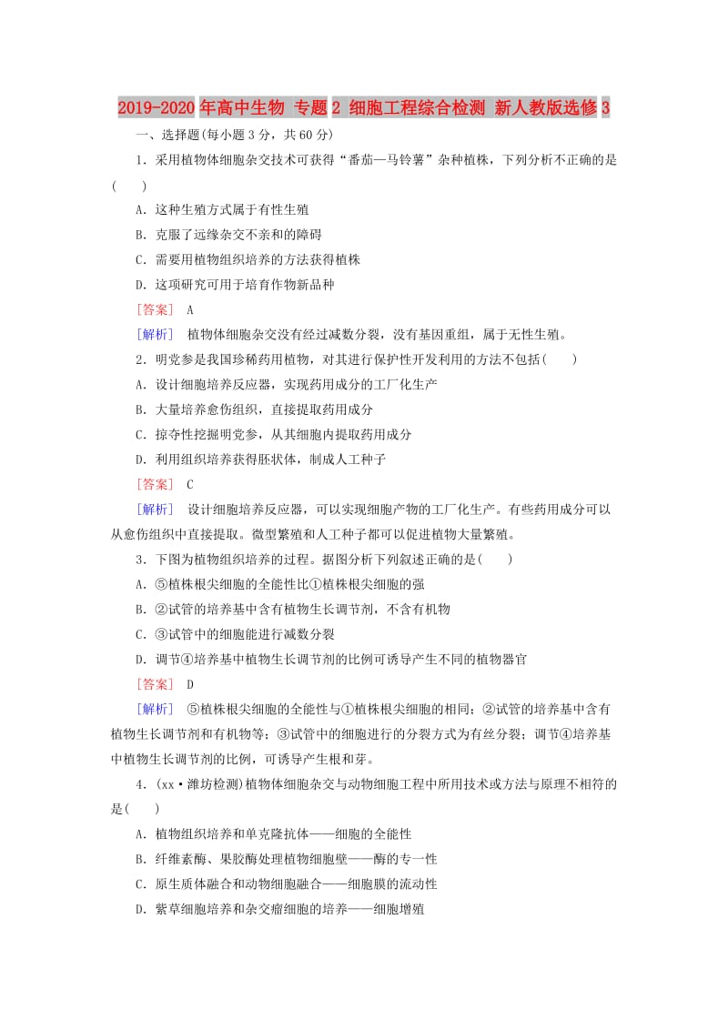 2019-2020年高中生物 专题2 细胞工程综合检测 新人教版选修3.doc_第1页