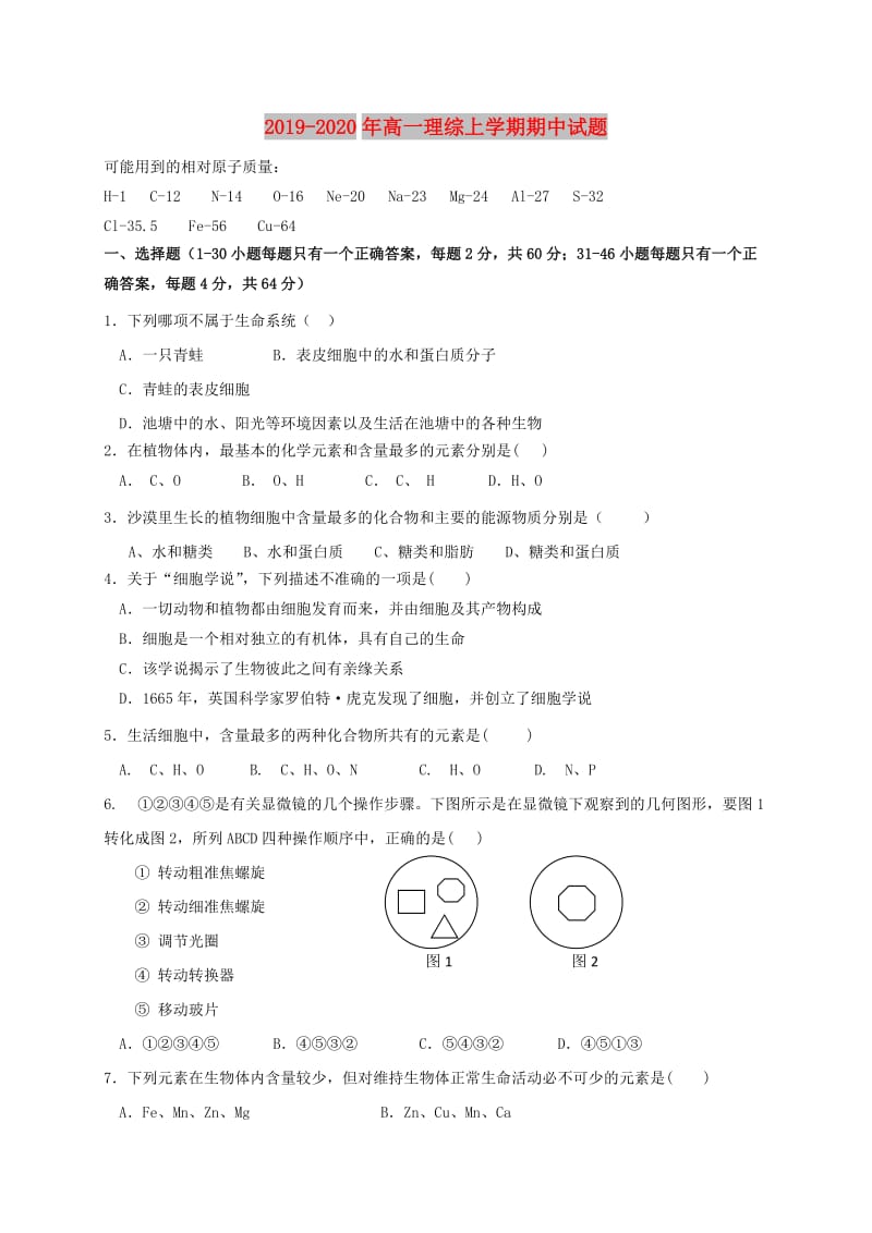 2019-2020年高一理综上学期期中试题.doc_第1页