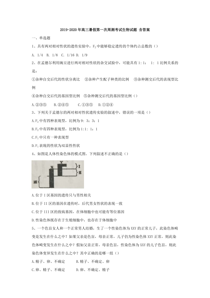 2019-2020年高三暑假第一次周测考试生物试题 含答案.doc_第1页