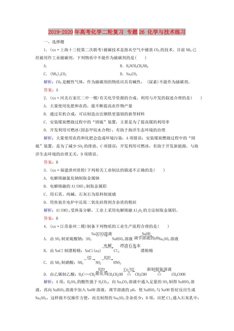 2019-2020年高考化学二轮复习 专题26 化学与技术练习.doc_第1页