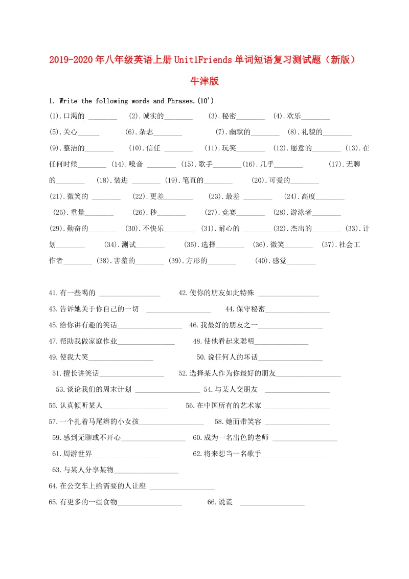 2019-2020年八年级英语上册Unit1Friends单词短语复习测试题（新版）牛津版.doc_第1页