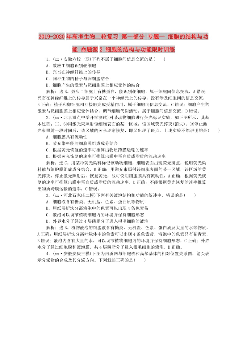 2019-2020年高考生物二轮复习 第一部分 专题一 细胞的结构与功能 命题源2 细胞的结构与功能限时训练.doc_第1页