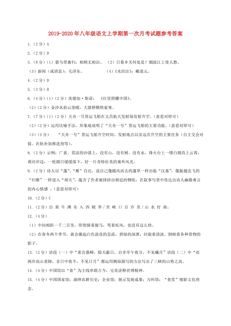 2019-2020年八年级语文上学期第一次月考试题参考答案.doc_第1页