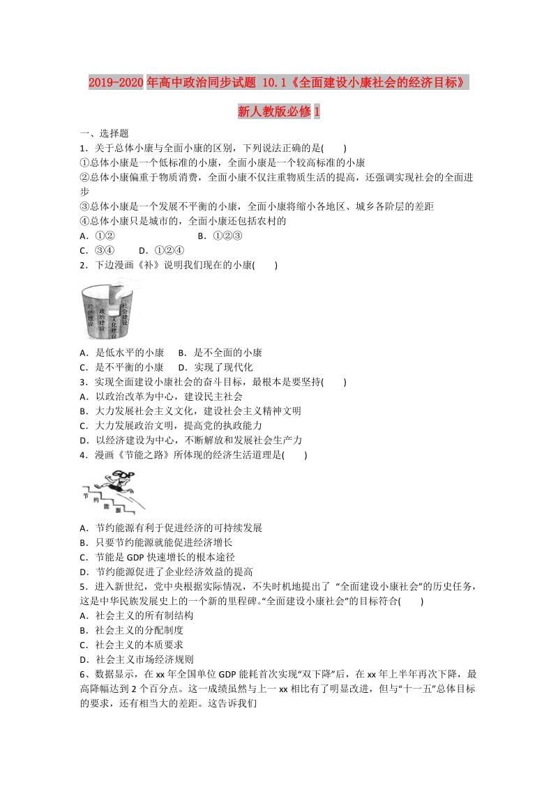 2019-2020年高中政治同步试题 10.1《全面建设小康社会的经济目标》 新人教版必修1 .doc_第1页