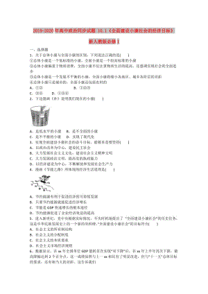 2019-2020年高中政治同步試題 10.1《全面建設(shè)小康社會(huì)的經(jīng)濟(jì)目標(biāo)》 新人教版必修1 .doc