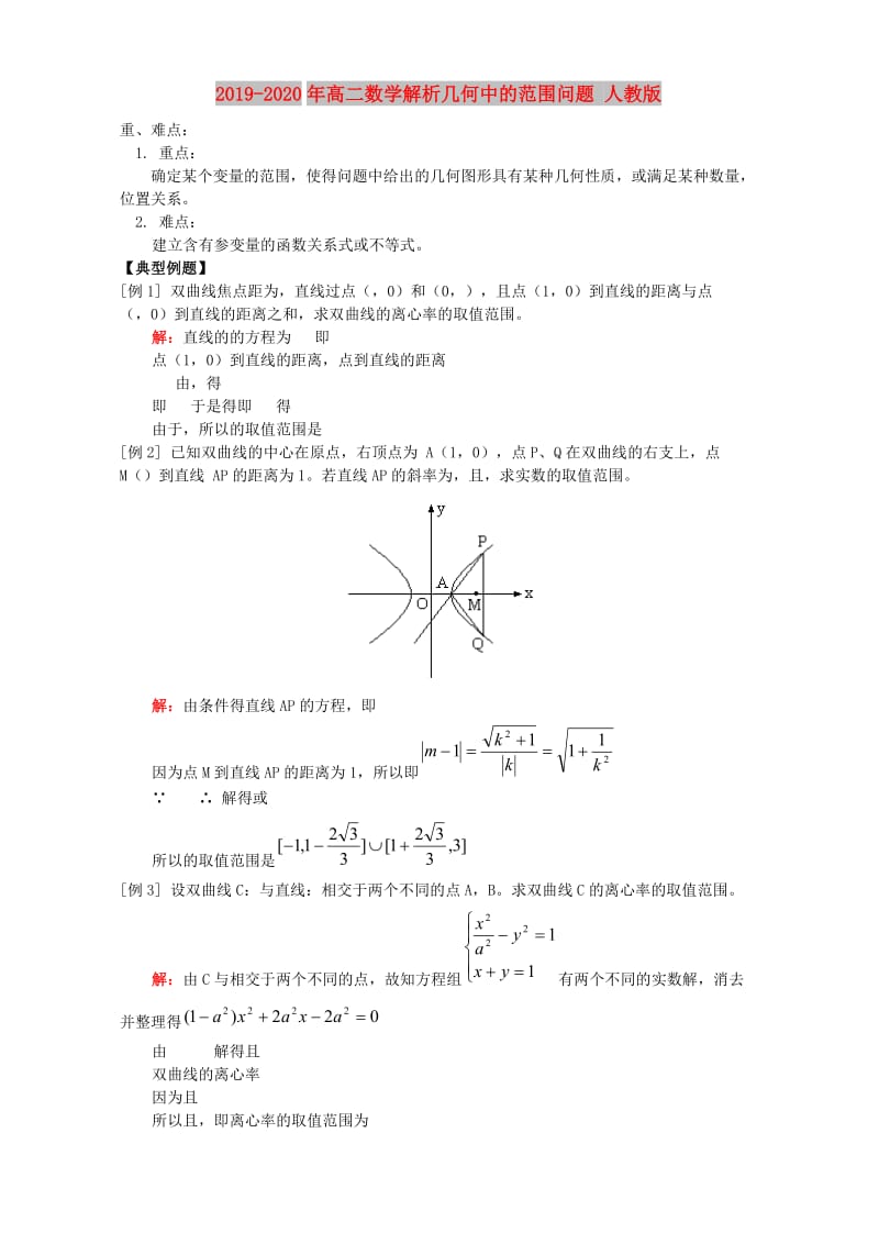 2019-2020年高二数学解析几何中的范围问题 人教版.doc_第1页