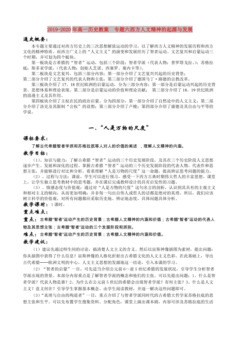 2019-2020年高一历史教案 专题六西方人文精神的起源与发展.doc_第1页