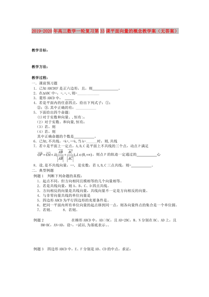 2019-2020年高三数学一轮复习第33课平面向量的概念教学案（无答案）.doc_第1页