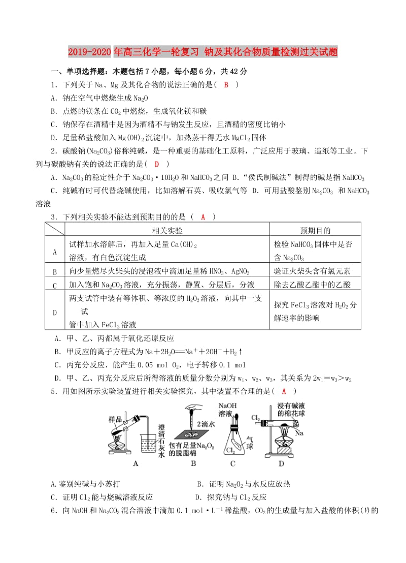 2019-2020年高三化学一轮复习 钠及其化合物质量检测过关试题.doc_第1页