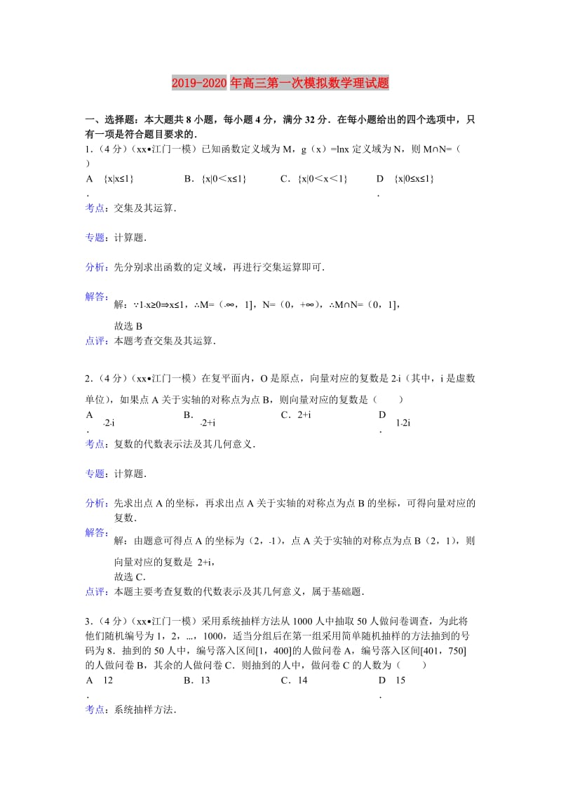 2019-2020年高三第一次模拟数学理试题.doc_第1页