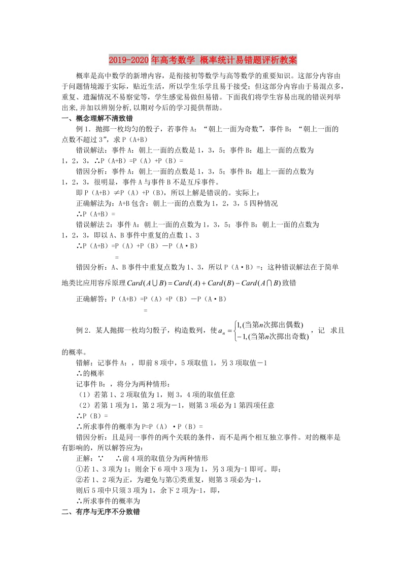 2019-2020年高考数学 概率统计易错题评析教案.doc_第1页