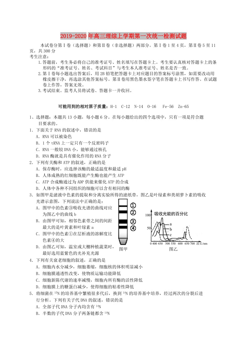 2019-2020年高三理综上学期第一次统一检测试题.doc_第1页