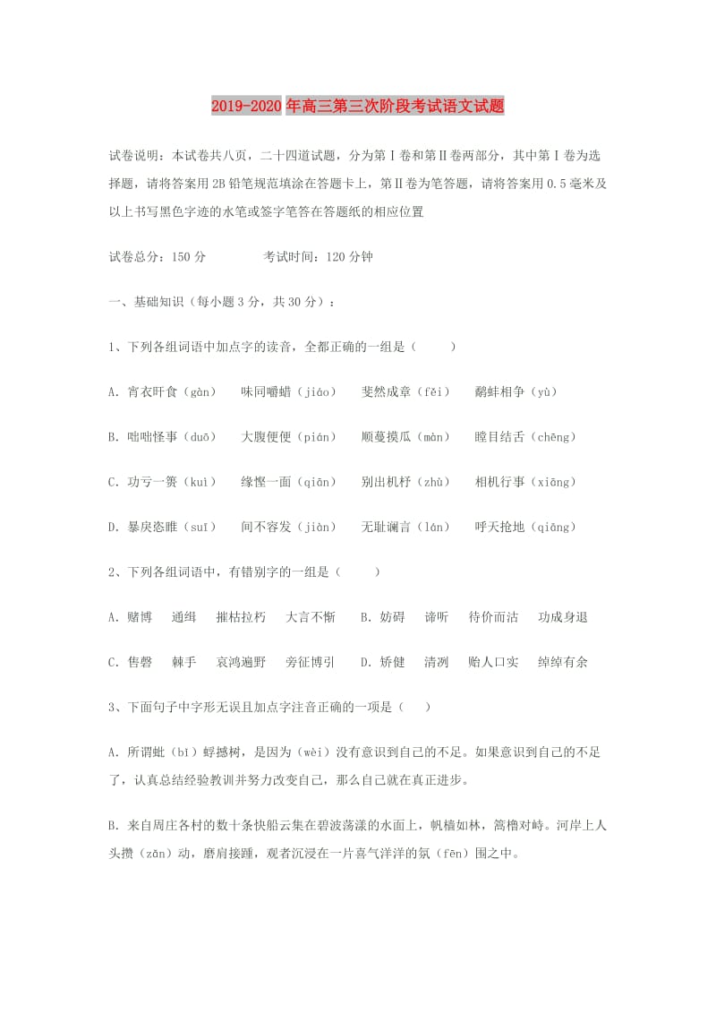 2019-2020年高三第三次阶段考试语文试题.doc_第1页