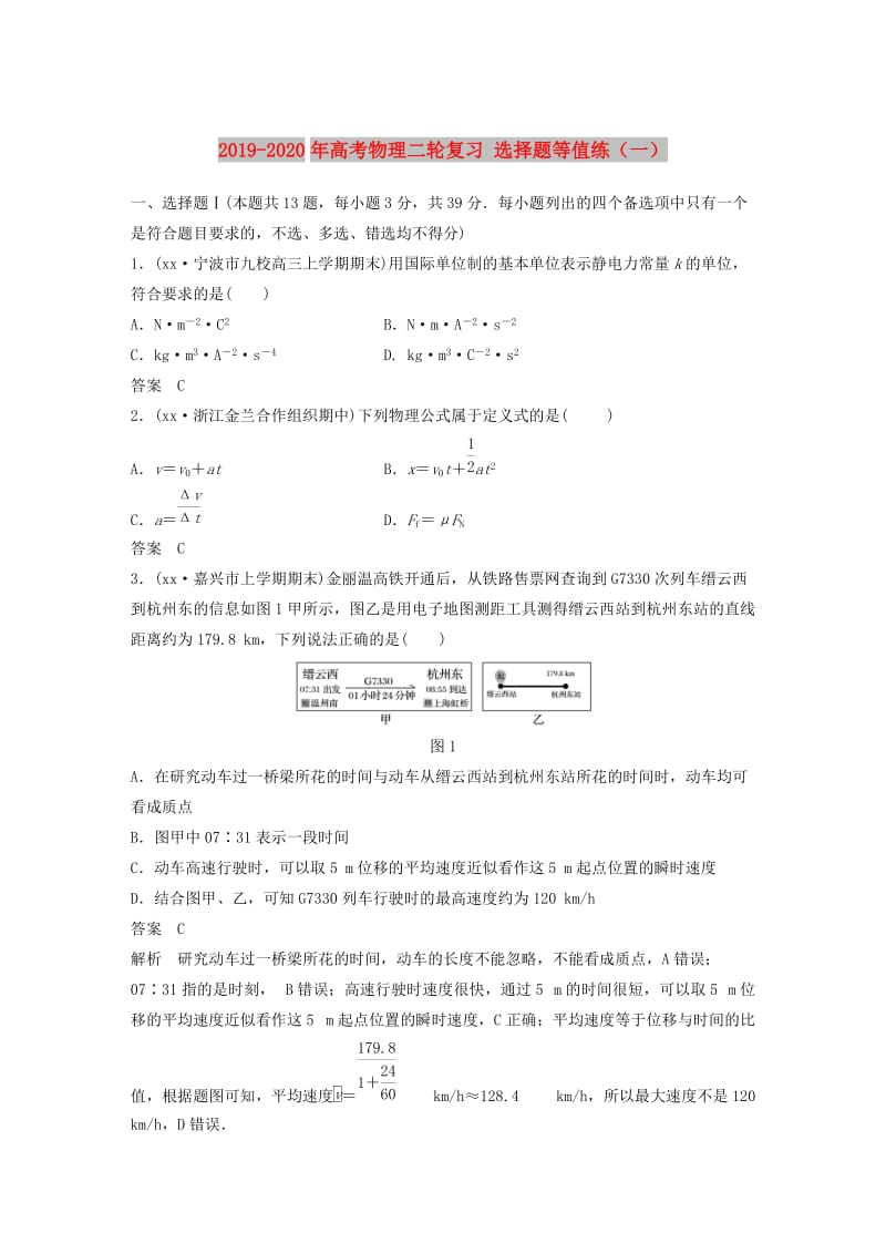 2019-2020年高考物理二轮复习 选择题等值练（一）.doc_第1页