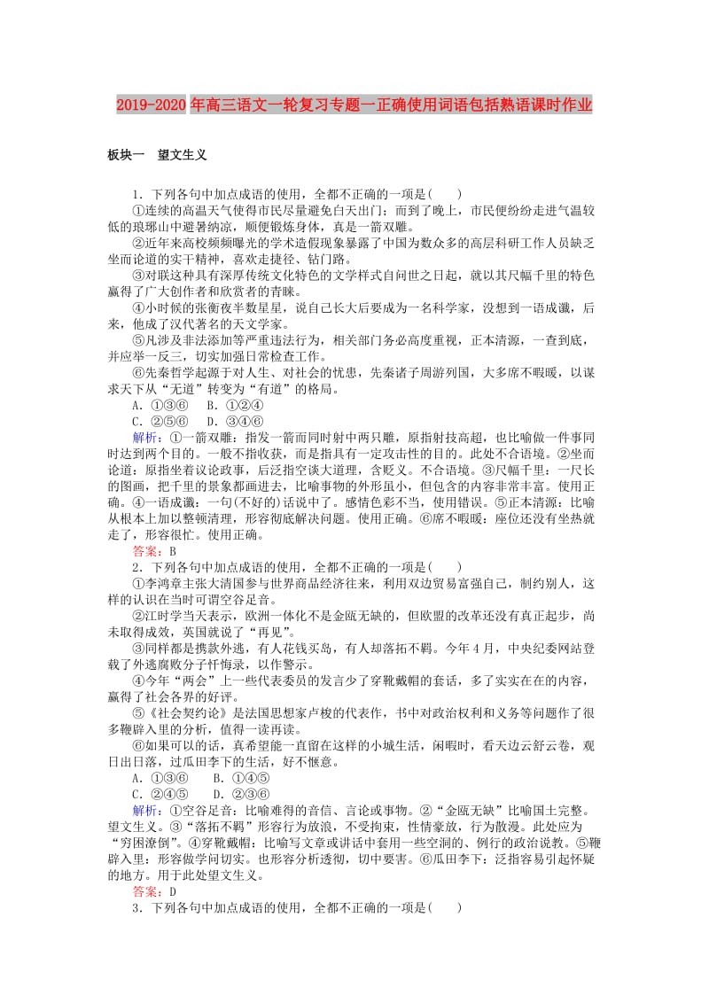 2019-2020年高三语文一轮复习专题一正确使用词语包括熟语课时作业.doc_第1页