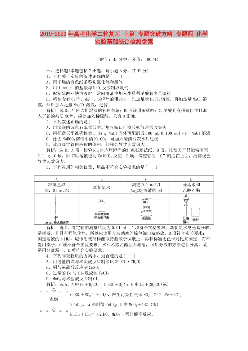 2019-2020年高考化学二轮复习 上篇 专题突破方略 专题四 化学实验基础综合检测学案.doc_第1页