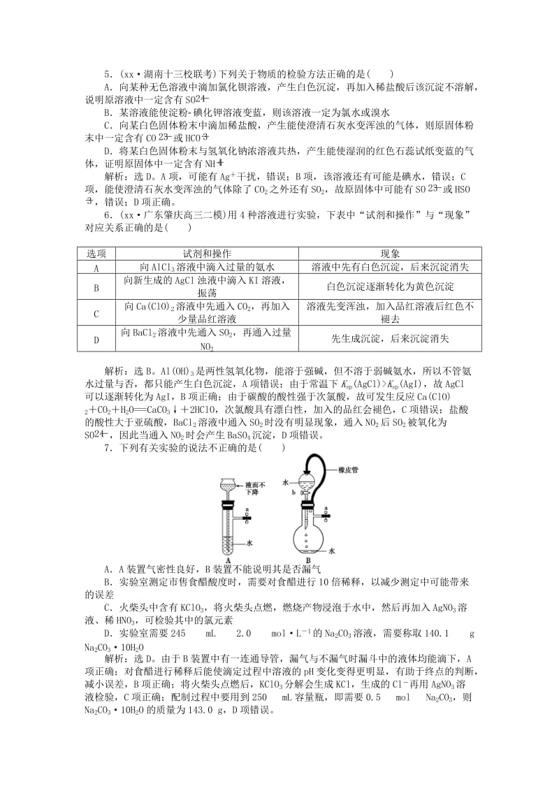 2019-2020年高考化学二轮复习 上篇 专题突破方略 专题四 化学实验基础综合检测学案.doc_第2页