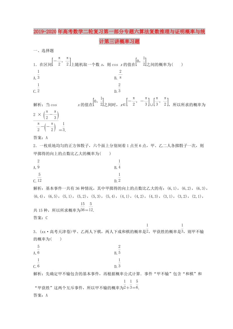 2019-2020年高考数学二轮复习第一部分专题六算法复数推理与证明概率与统计第三讲概率习题.doc_第1页