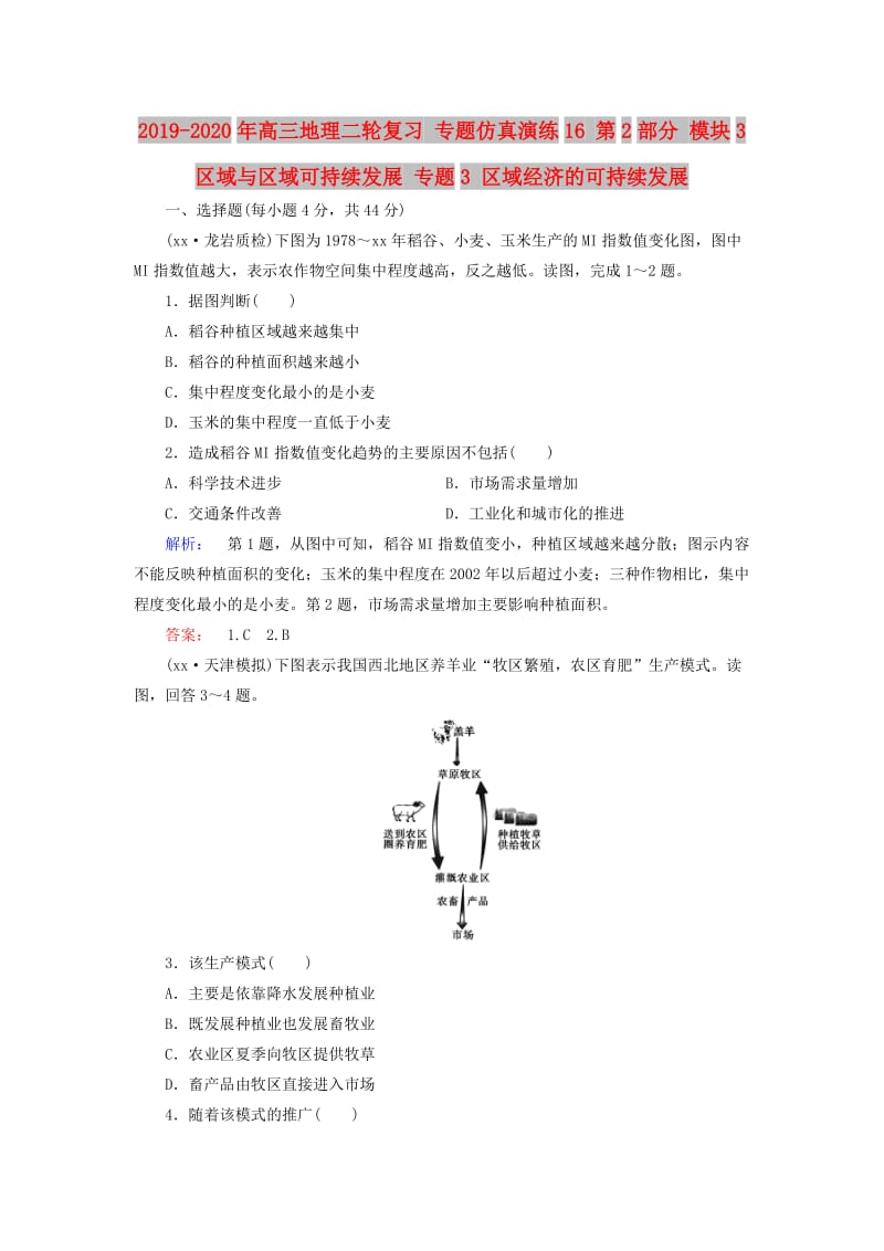 2019-2020年高三地理二轮复习 专题仿真演练16 第2部分 模块3 区域与区域可持续发展 专题3 区域经济的可持续发展.doc_第1页