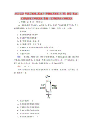 2019-2020年高三地理二輪復(fù)習(xí) 專題仿真演練16 第2部分 模塊3 區(qū)域與區(qū)域可持續(xù)發(fā)展 專題3 區(qū)域經(jīng)濟的可持續(xù)發(fā)展.doc