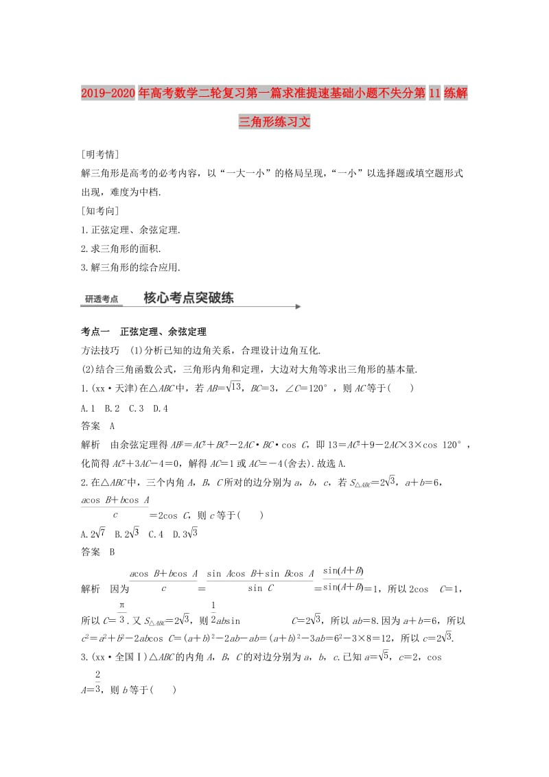 2019-2020年高考数学二轮复习第一篇求准提速基础小题不失分第11练解三角形练习文.doc_第1页