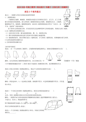 2019-2020年高三數(shù)學(xué)一輪總復(fù)習(xí) 專題十 立體幾何（含解析）.doc