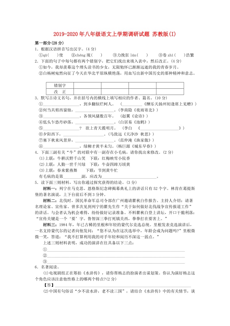 2019-2020年八年级语文上学期调研试题 苏教版(I).doc_第1页